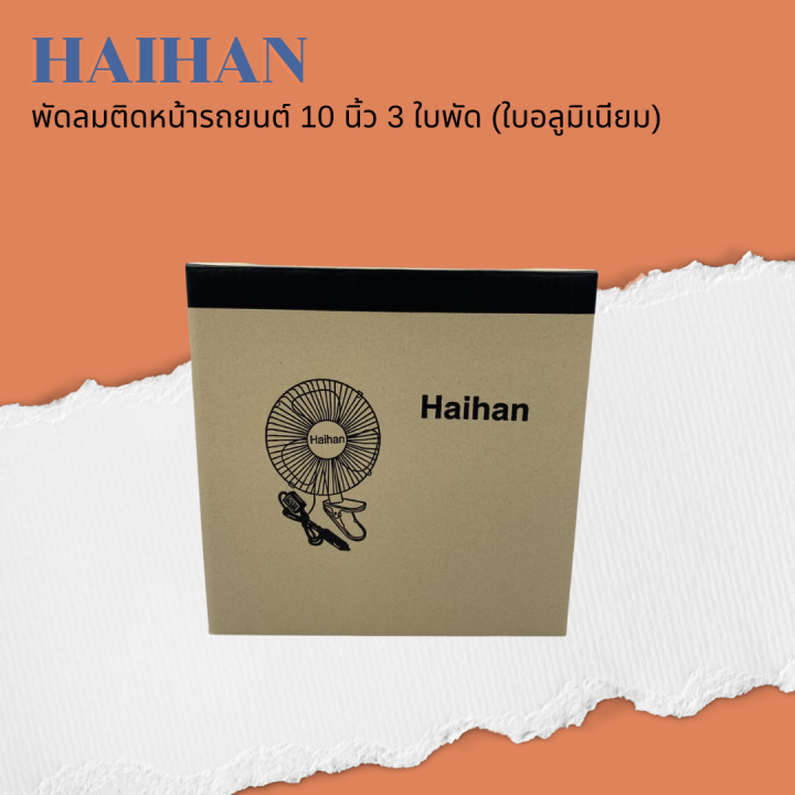 haihan-พัดลมติดหน้ารถยนต์-10-นิ้ว-3-ใบพัด-dc-12v-24v