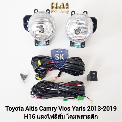 ไฟ​ตัด​หมอก​โตโยต้า TOYOTA ​ALTIS​ CAMRY REVO​ VIOS​ YARIS​ 2013 - 2019​ แบบ​ไม่มี​ฝาครอบ​ โคมพลาสติก ไฟ​สปอร์ตไลท์​ SPOTLIGHT รับประกันสินค้า 6 เดือน