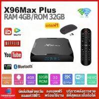 X96 Max Plus แรม 4GB / 32GB Wifi 5G Bluetooth CPU S905X3 รองรับLAN100MB (แถมฟรี เม้าส์ไวเลสไร้สาย)