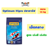 Optimum Hipro Growth &amp; Color ออพติมั่ม ไฮโปร เม็ดกลาง ขนาด 1.5 กิโลกรัม