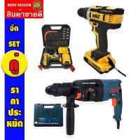 จัด SET คู่ DeWalt สว่านไร้สาย รุ่น 75V Max 3 ระบบ + Bosch สว่านโรตารี่ รุ่น MOD.26 (26 mm.)