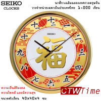 SEIKO CLOCKS นาฬิกาเฉลิมฉลองเทศกาลตรุษจีน รุ่น QXA940G  [16 นิ้ว] วางจำหน่ายเฉพาะในประเทศไทย 1,000 เรือน เท่านั้น