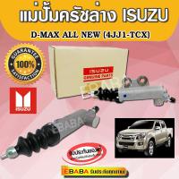 แม่ปั้มครัชล่าง ISUZU D-MAX  ALL NEW ปี 2012 ( 4JJ1-TCX ) รหัสสินค้า 8-97946624-2  แท้เบิกศูนย์