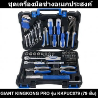 ชุดเครื่องมือช่างอเนกประสงค์ GIANT KINGKONG PRO รุ่น KKPUC079 (79 ชิ้น)