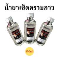 น้ำยาเช็ดกาว เช็ดคราบกาวสติ๊กเกอร์ต่างๆ เช็ดคราบกาวรองเท้า ขนาด130ml