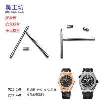 Hao Workshop AP Audemars Piguet ก้านสกรูสายนาฬิกา Sub-Mother Screw Dial Raw Ear เข็ม 15400 ชายและหญิง 15703 อุปกรณ์เสริม