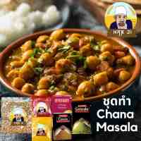 ชุดทําแกงถั่ว Chana Masala พร้อมสูตร์