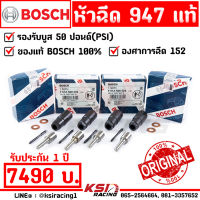 รับบูส 50 ปอนด์ หัวฉีด ดีเซล ซิ่ง แต่ง BOSCH 947 แท้ เหมาะกับรถเดิมๆ รีแมพ เปลี่ยน เทอร์โบ รับประกัน 1 ปี