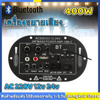 (จัดส่งจากกทม) แอมจิ๋วบลูทูธ แอมป์จิ๋ว ใช้ไฟบ้าน220V DC 12V 24V เครื่องขยายเสียงลำโพงสเตอริโอขยายเสียงดิจิตอล 8-12นิ้ว Board ซับวูฟเฟอร์ รองรับ USB TF Remote Control หลายทางเลือก 400Ｗ Bass เสียงแหลมใส เสียงเบสแน่น