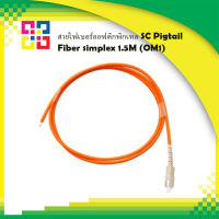 สายไฟเบอร์ออฟติกพิกเทล SC Pigtail Fiber simplex 1.5M (OM1) - BISMON