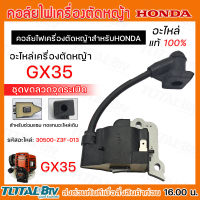 คอล์ยไฟ อะไหล่ เครื่องตัดหญ้า HONDA GX35 รหัสสินค้า 30500-Z3F-013 สินค้าเป็นอะไหล่ สำหรับใช้ซ่อมแซมแซ่มทดแทนอะไหล่เดิม