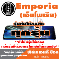 ฟิล์มโทรศัพท์มือถือ Emporia เอมโพเรีย ทุกรุ่น เเอนตี้ช็อค Anti Shock *ฟิล์มใส ฟิล์มด้าน * *รุ่นอื่นเเจ้งทางเเชทได้เลยครับ มีทุกรุ่น ทุกยี่ห้อ