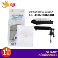 Jeneca GLB-02 อะไหล่ใยกรองสำหรับกรองแขวน Jeneca รุ่น GD-400/500/600