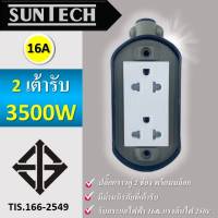 ? SUNTECH เต้ารับ บล็อกยาง PVC ปลั๊กกราวคู่ 2 ช่อง (ทรงรี) สำหรับ ประกอบเป็น ปลั๊กพ่วง