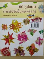 หนังสือฝึกสอนการพับริบบิ้น : 50 รูปแบบการพับริบบิ้นห่อเหรียญ (ฉบับสุดคุ้ม) ขายดี