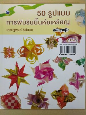 หนังสือฝึก 50 รูปแบบ การพับริบบิ้นเหรียญโปรยทาน ( ฉบับสุดคุ้ม ) ขายดี