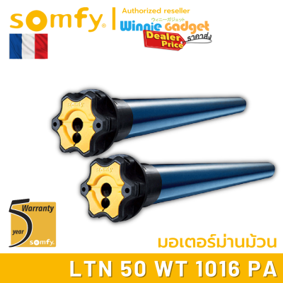 Somfy LTN 50 WT 10/16 PA (ขายส่ง) มอเตอร์ไฟฟ้าสำหรับม่านม้วน มอเตอร์อันดับ 1 นำเข้าจากฟรั่งเศส