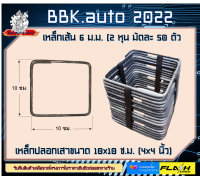 เหล็กปลอกเสาคาน ขนาด 10x10 ซม.(4x4 นิ้ว)  ใช้หล่อเสา คาน  15 x15 ซม.ขึ้นไป ผลิตจากเหล็ก SR24RB6 ขนาด 2 หุน.สินค้าขายต่อมัดละ 50 ชิ้น