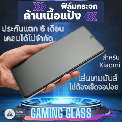 กระจกด้านเนื้อแป้งสำหรับ XIAOMI Redmi Poco ยี่ห้อ SHIELD TECH ประกัน 6 เดือน