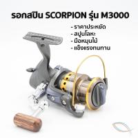 เก็บเงินปลายทาง รอกตกปลา รอกสปิน รอกScorpion M3000 ของแท้ รับประกัน เหมาะสำหรับตกปลาชะโด ปลาสวาย และตกปลาหน้าดิน