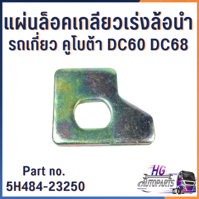 แผ่นล็อคเกลียวเร่งล้อนำ รถเกี่ยวคุโบต้า DC60 DC68 หนา5มิล Part no.5H484-23250 อะไหล่รถเกี่ยว อะไหล่รถเกี่ยวคูโบต้า อะไหล่คูโบต้า