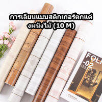 (45CMX10M) PVC Self -Stick เลียนแบบสติกเกอร์ไม้เกรนสติกเกอร์ทันที, สติกเกอร์ปรับปรุงตู้เสื้อผ้าเฟอร์นิเจอร์, ประตูและหน้าต่าง Windows -วอลล์เปเปอร์ Self -stick, สติกเกอร์ผนังหอพัก, วัสดุคุณภาพสูง -คุณภาพสูงวัสดุคุณภาพสูง