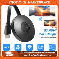 MonQiQi New 2566 G2 ส่งสัญญาณบลูทูธ Android/IOS Wifi รองรับ HDMI Airplay TV Stick 2.4G 4K ตัวรับสัญญาณไร้สาย 1080P อะแดปเตอร์รับส่งสัญญาณ Anycast Mirror Link กรุงเทพฯ สต็อกพร้อม