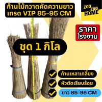 [1กก ยาว 85-95 CM ] ก้านไม้กวาดทางมะพร้าว ก้านไม้กวาดแห้ง ก้านไม้กวาดแข็ง ก้านไม้กวาดถวายพระ ก้านไม้กวาดพร้อมส่ง ราคาโรงงาน zogzaghome