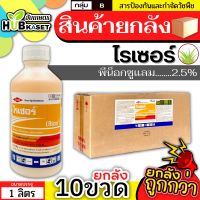 ?? สินค้ายกลัง ?? ไรเซอร์ 1ลิตร*10ขวด (พีน็อกซูแลม) กำจัดหญ้าข้าวนก หญ้าดอกขาว ผักปอดนา กกทราย กกขนากและหนวดปลาดุก