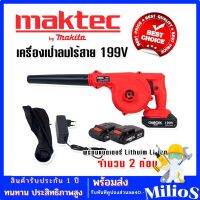 Maktec เครื่องเป่าลมไร้สาย 199V โบวเวอร์ แถมฟรี แบตเตอรี่ Lithuim Li-ion จำนวน 2 ก้อน