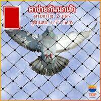 TOP ตาข่ายกันนกเข้า ตาข่ายพลาสติก  ตาข่ายคลุมบ่อปลา wire mesh