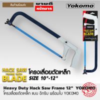 YOKOMO Huavy Duty Hack Saw Frame 12" โครงเลื่อย12นิ้ว แบบ อีกริบ พร้อมใบ โครงเลื่อยตัดเหล็ก โครงเลื่อย โครงเรื่อย