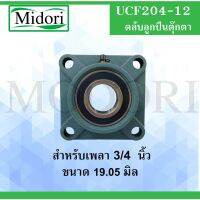 UCF204-12 ตลัลูกปืนตุ๊กตา สำหรัเพลา 3/4 นิ้ว ( 6 หุน , 19.05 มม ) BEARING UNITS