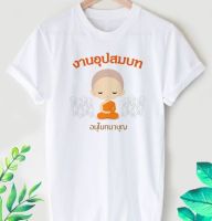 เสื้อยืดลาย สายบุญ ลายน่ารักๆ ผ้า TK ใส่สบาย สีสันสดใส ไม่ยืดไม่ย้วย