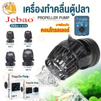 เครื่องทำคลื่นตู้ปลา JEBAO SW-2 SW-4 SW-8 SW-15 Propeller Pump ตัวทำคลื่นตู้ปลา สามารถปรับกำลังลมได้ พร้อมคอนโทรลเลอร์