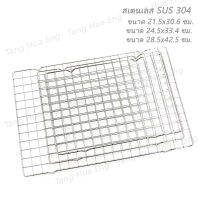 ตะแกรงพักเค้กและของทอด สเตนเลส SUS304   ขนาด 21.5x30.6 ซม.  / ขนาด 24.5x33.4 ซม.  / ขนาด 28.5x42.5 ซม.