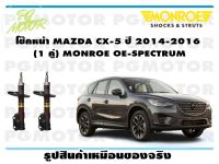 โช๊คหน้า MAZDA CX-5 ปี 2014-2016  (1 คู่)/ MONROE OE-SPECTRUM