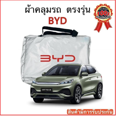 ผ้าคลุมรถ BYD ATTO 3 ตัดตรงรุ่น ผ้าคลุมรถตรงรุ่น Silver Oxford เกรดพรีเมี่ยม ผ้าคลุมรถยนต์ ผ้าคลุมรถ กันแดด กันฝน กันความร้อน กันแมว กันน้ํา ลาซาด้า ผ้าคลุมรถ ราคาถูก ทนทาน ตากแดดได้ ไม่ละลายติดสีรถ คุณภาพดี ราคาถูก