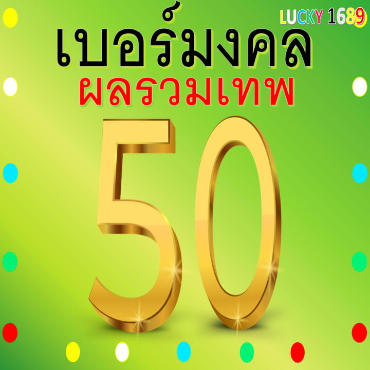 เบอร์มงคล-ais-ผลรวมดี-50-เบอร์สวย-คู่มงคล-เกรด-a-เติมเงิน-ลงทะเบียนแล้ว-ความหมายดี-การงาน-ผู้ใหญ่สนับสนุน-เลื่อนขั้น-ก้าวหน้า-ความสุข