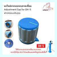 Adjustment Cap  for OH-5  5Kg. ฝาครอบปรับอุณหภูมิ กระบอกอบลวดเชื่อม  WELDPLUS