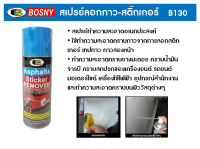 สเปรย์ ลอกคราบกาวและคราบยางมะตอย บอสนี่ Bosny Sticker Remover B130 มี1กระป๋อง