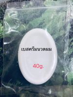 เบสครีมนวดผมมะพร้าว ขนาด 40 กรัม