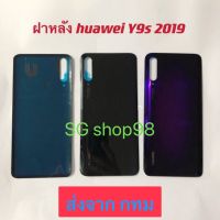 ฝาหลัง Back Cover Huawei Y9s 2019