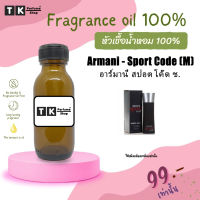 หัวเชื้อน้ำหอม ปริมาณ 35 Ml.อาร์มานี่ สปอต โค๊ด ช.