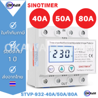 อุปกรณ์ป้องกันไฟตก /ไฟเกิน SINOTIMER  3 Phases  380V AC STVP-932 ปรับได้ และกลับมาทำงานเองอัตโนมัติเมื่อไฟมาปกติ