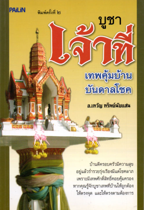 หนังสือเกี่ยวกับ-การ-บูชาเจ้าที่-เทพคุ้มบ้าน-บันดาลโชค