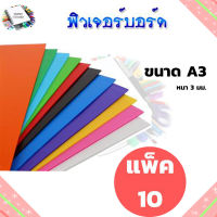 ฟิวเจอร์บอร์ด A3 หนา 3 มม. แพ็ค 10 แผ่น