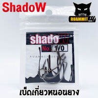 เบ็ดเกี่ยวหนอนยาง SHADOW สีดำ (แบบซอง)