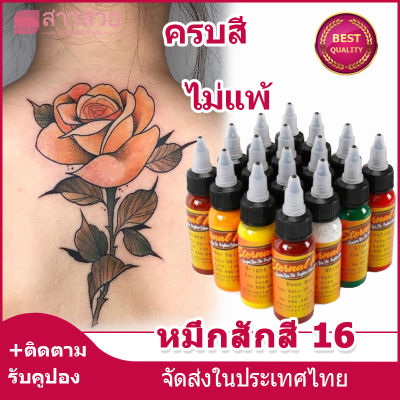 【หุ้นที่มีอยู่】16สี หมึกสีสำหรับสัก สีสักลาย อุปกรณ์สักลาย สีติดทนนาน  ใช้สำหรับรอยสักและรอยสักคิ้ว