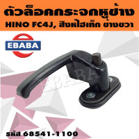 ตัวล็อค ตัวล็อคกระจกหูช้าง สำหรับ HINO FC4J, สิงห์ไฮเท็ก สินค้ามีตัวเลือก